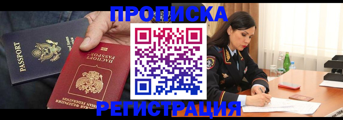 прописка штамп в Новошахтинске