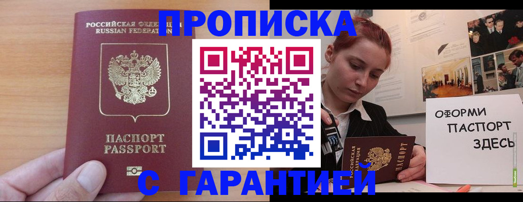 прописка в Новошахтинске